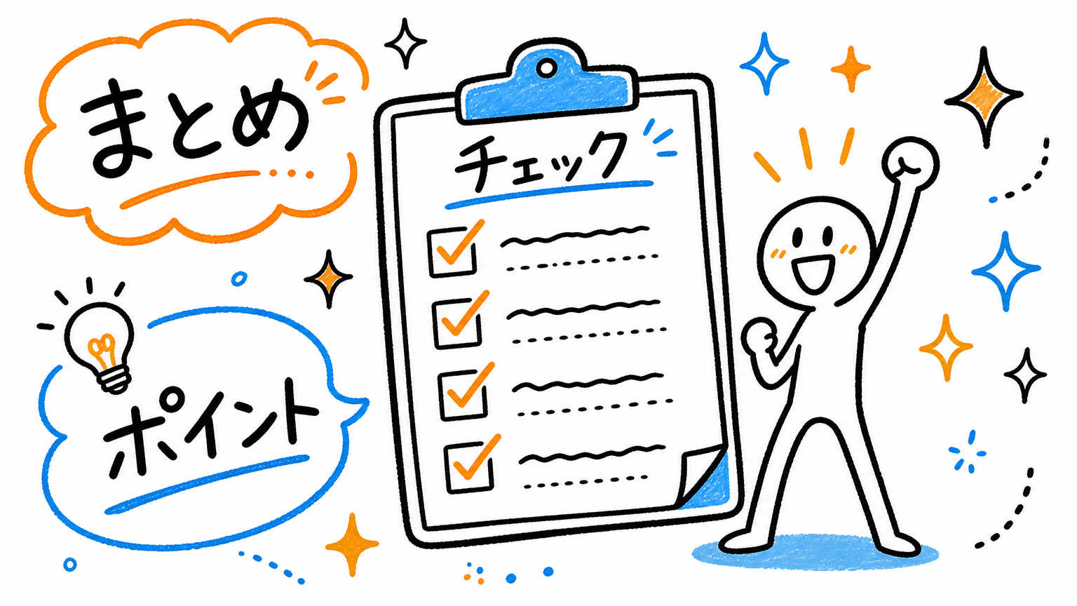 まとめ